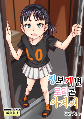 [Futanarun (Kurenai Yuuji)] Jouhou Kaihen Lolicon Oji-san | 정보 개변 로리콘 아저씨 [Korean] [Digital] cover