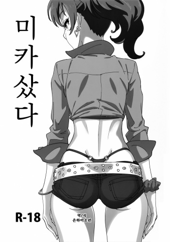 (COMIC1☆10) [SANDWORKS (Suna)] Mika Katta | 미카 샀다 (THE IDOLM@STER CINDERELLA GIRLS) [Korean] cover