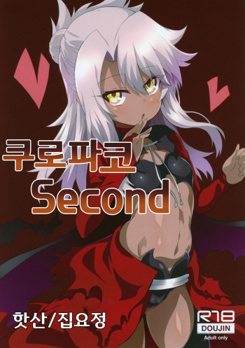 (C95) [Kuroi Suisei (Shimeji Nameko)] Kuropako Second | 쿠로파코 Second (Fate/Grand Order) [Korean] [집요정] cover