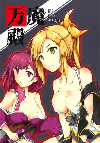 (C95) [TYT (mos_yen)] Banmaden (Puella Magi Madoka Magica Side Story: Magia Record) cover