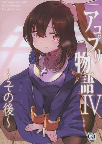[Shironegiya (miya9)] AcoPri Monogatari IV ~Sonogo~ (Ragnarok Online) [Korean] [Digital] cover