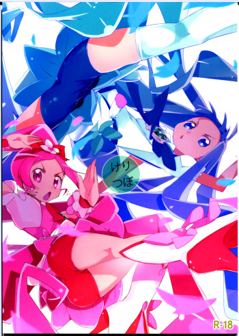 (C78) [eapo-zu (Mame)] Keritsubo (Heartcatch Precure!) [English] [Mongolfier] cover