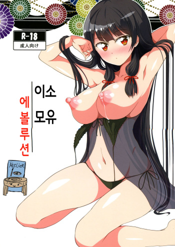 (C96) [Omochi Bazooka (Deego)] Isonyuu Evolution | 이소모유 에볼루션 (Kantai Collection -KanColle-) [Korean] [Team AteLieR] cover
