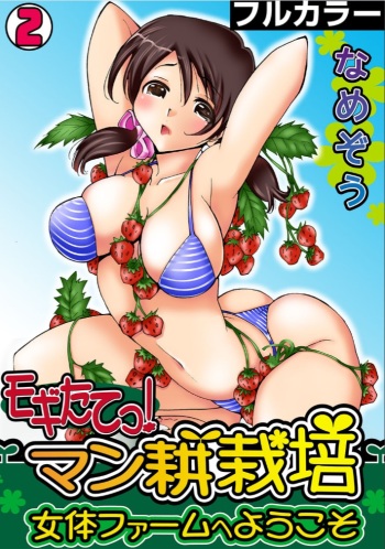 [Namezou] Mogitatett ! Mankou Saibai ~ Nyotai Farm e Youkoso ~ 【Full color】(2) cover