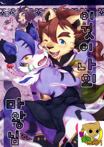 (Shinshun Kemoket 4) [moffle (mabo)] Kore ga Boku no Maousama [korean] cover