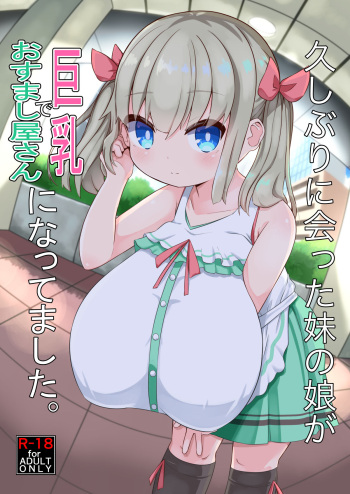 [Akaao (HiRoB816)] Hisashiburi ni Atta Imouto no Musume ga Kyonyuu de Osumashiya-san ni Nattemashita. [Digital] cover