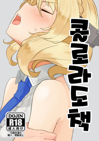 (C96) [The HORIZON (Tsurugi)] Coloradobon | 콜로라도책 (Kantai Collection -KanColle-) [Korean] cover