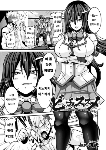 [Haneinu] Bitch no Susume ~Mesu ni Mezameru Seitokaichou~ | 비치의 길 ~암컷에 눈을 뜨는 학생회장 Ch. 1-3 [Korean] [Digital] cover