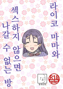 Raikou Mama to Ecchi Shinai to Derarenai Heya | 라이코 마마와 섹스하지 않으면 나갈 수 없는 방