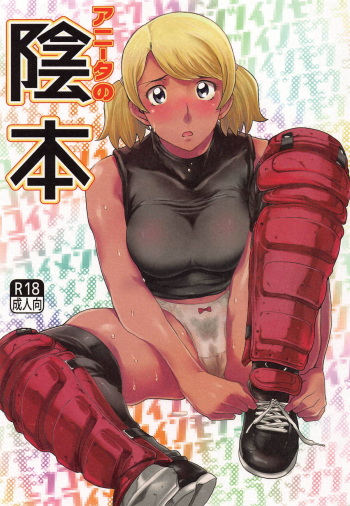 (C95) [Inmou Koimentsu (Banishingu Teruo)] Anita no Inbon (MAJOR 2nd) cover