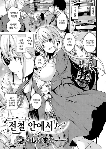 [Nasipasuta] Densha no Naka de | 전철 안에서 (COMIC ExE 18) [Korean] [Digital] cover