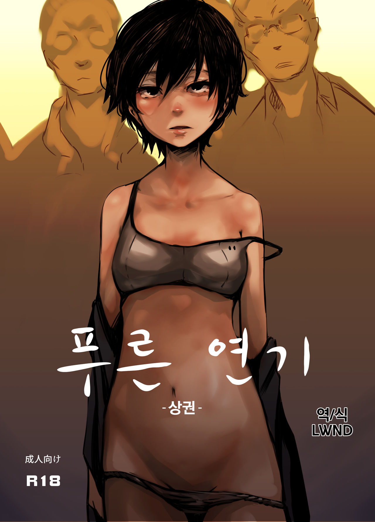 Aoi Kemuri Joukan | 푸른 연기 -상권- page 1 full