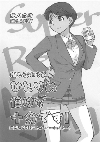 (C94) [Yokoshimanchi. (Ash Yokoshima)] Ai mo Kawarazu Hitorime dake de Juubun desu! (Super Real Mahjong) cover
