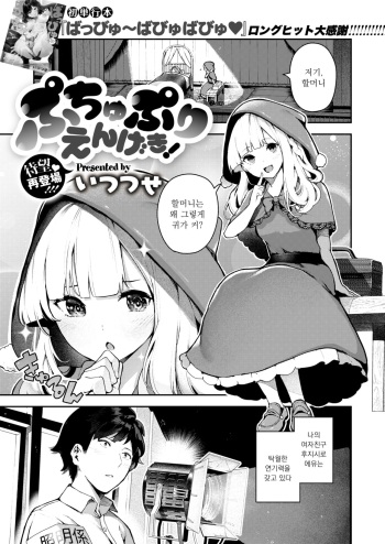 [Itsutsuse] Puchupuri Engeki! (COMIC X-EROS #78) [Korean] [Digital] cover