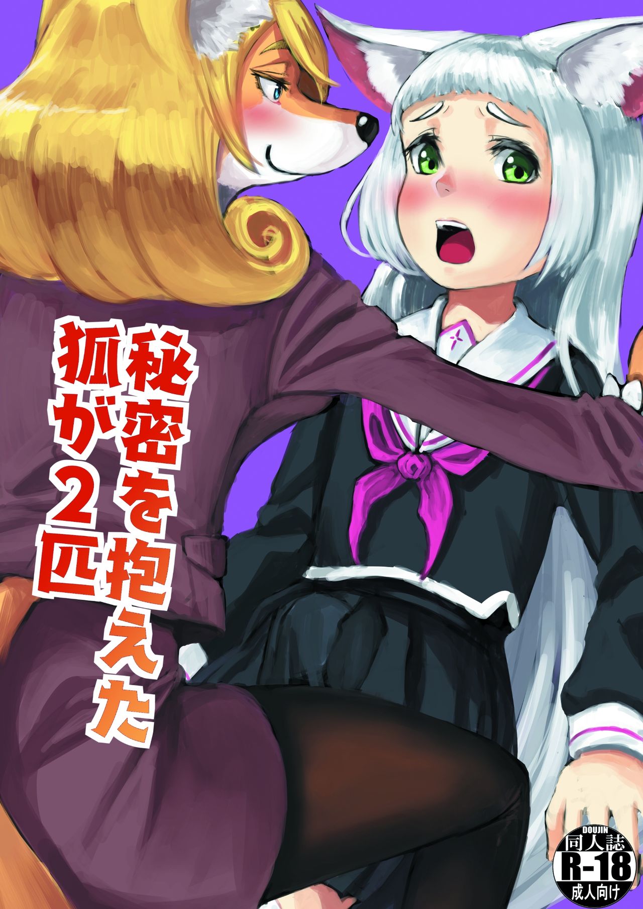 Himitsu o Kakaeta Kitsune ga 2-hiki page 1 full