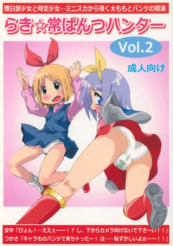 (C85) [Kasukabe Pantsu Hunter (Various)] Lucky-jou Pantsu Hunter Vol. 2 (Lucky Star, Nichijou) cover