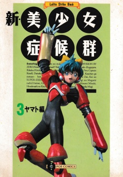 Shin Bishoujo Shoukougun 3 Yamato hen