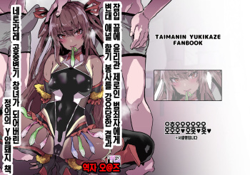 [Nhoooooooooooooo (Oosawara Sadao)] Sennyuu Saki de Rinrikan Zero no Hanzaisha ni Hentai Anal Name Houshi Saserareta Kekka Netorare Koushuu Benki Shoufu ni Nacchatta Seigi no Y Buta-chan Bon (Taimanin Yukikaze) [Korean] [팀☆데레마스] [Digital] cover