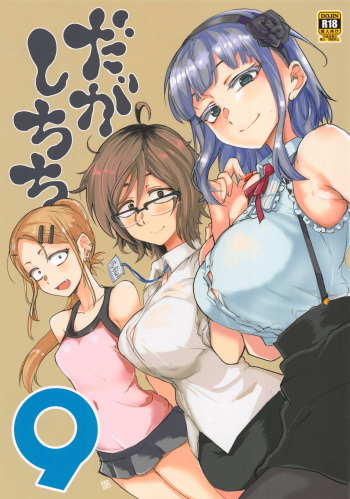 (C94) [BlueMage (Aoi Manabu)] Dagashi Chichi 9 (Dagashi Kashi) cover