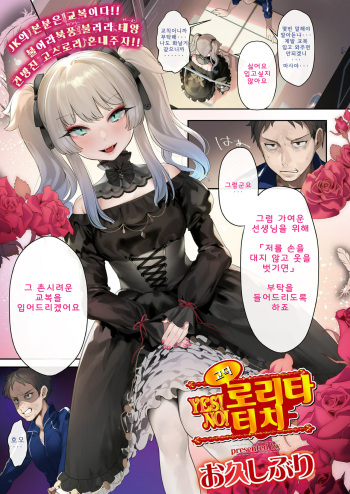 [Ohisashiburi] Yes! Gothic Lolita No! Touch | YES! 고딕 로리타 NO! 터치 (COMIC Koh 2018-11) [Korean] [Digital] cover