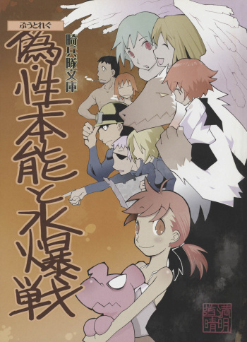 [Kiheitai (Dowman Sayman)] Nise - Seihonnou to Suibako Ikusa cover