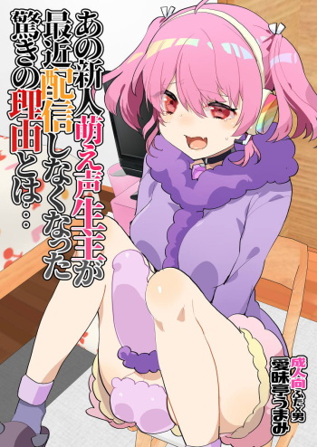 (#Nijisousaku02) [Aimaitei (Aimaitei Umami)] Ano Shinjin Moegoe Namanushi ga Saikin Haishin Shinaku Natta Odoroki no Riyuu to wa... (Debicchi) cover