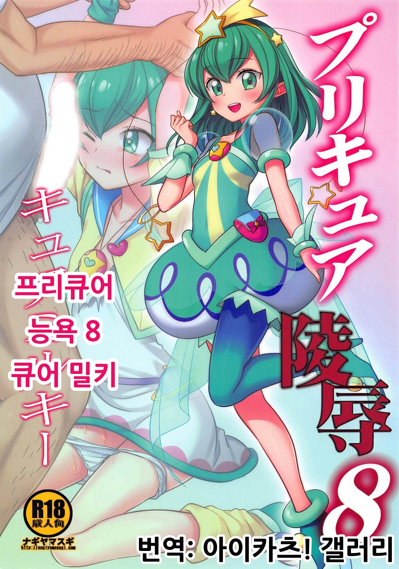 PreCure Ryoujoku 8 Cure Milky | 프리큐어 능욕 8 큐어 밀키 page 1 full