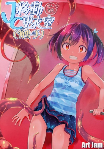 (COMITIA127) [Art Jam (Mitsumaro)] JC Idou Kouishitsu (Shokushu) & Shokushuyou no Omocha cover