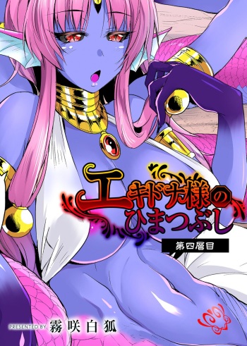 [Kirisaki Byakko] Echidna-sama no Himatsubushi Dai Yon Soume [Russian] [Leizer] cover
