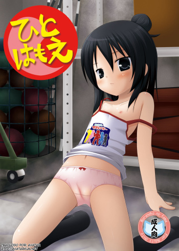 [Yukino Minato] Hito wa Moe (Marui Ero Girls) (Mitsudomoe) [Spanish] [Avatar-kun] cover