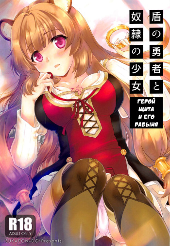 (COMIC1☆15) [SUKAPON-DO (Kagawa Tomonobu, Yano Takumi)] Tate no Yuusha to Dorei no Shoujo | Герой Щита и его рабыня (Tate no Yuusha no Nariagari) [Russian][Илион] cover
