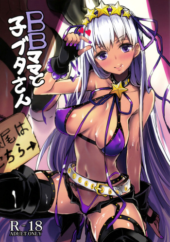 (C95) [kanemasita (Kaneta)] BB mama to ko buta-san (Fate/Grand Order) cover