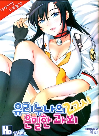 [Shu] 유리누나의 은밀한 과외 2교시 (Closers) [Korean] cover