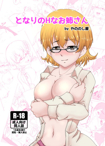 [Yanonoshiya (Yanonoshin)] Tonari no H na Onee-san cover