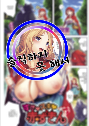 [Hinasaki Yo] Suki Suki Akazukin | 좋아♥좋아♥ 빨간 망토 (COMIC Kairakuten 2019-06) [Korean] [솔직하지 못 해서] [Digital] cover