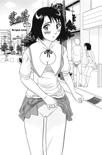 [Suehirogari] Kumo no Michi Ch. 5 [Russian] [Rindera] [Decensored] cover