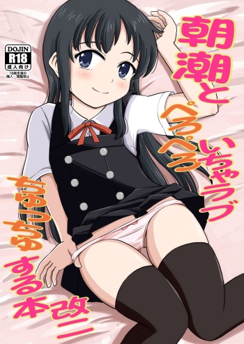 [botibotiikoka (takku)] Asashio to Peropero Icha Love Chucchu suru Hon Kai Ni (Kantai Collection -KanColle-) [Digital] cover