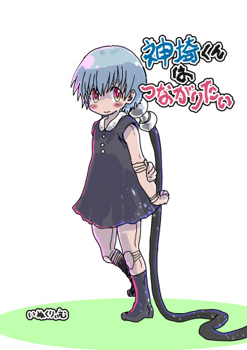 Kanzagi-kun wa tsunagaritai/ Kanzagi-kun wants to connect cover