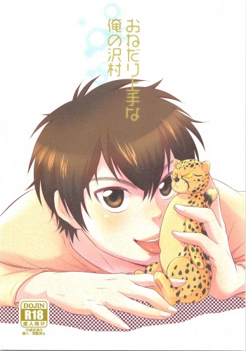 (C89) [knuckle chop (Naco)] Onedari Jouzu na Ore no Sawamura (Daiya no Ace) cover