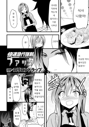 [lolicon trap] Kaisoku Kyuukou Kyousei Fuck (2D Comic Magazine Seitenkan Shita Ore ga Chikan Sarete Mesuiki Zecchou! Vol. 2) [Korean] [Digital] cover