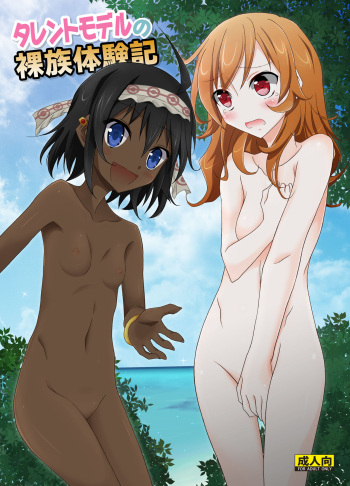 [Nihon Dandy (Matsuno Susumu)] Talent Model no Razoku Taikenki | My Crazy Life In A Nudist Tribe [English] [Retticur] [Digital] cover