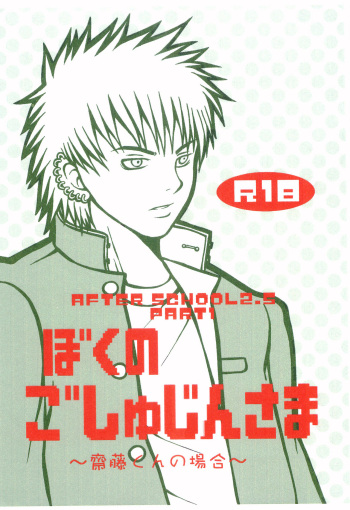 [Nazonomu Tairiku, Piccolo Studio (Mutsumi, Saru Pikkoro)] Boku no Goshujin-sama ~Saito-kun no Baai~ cover
