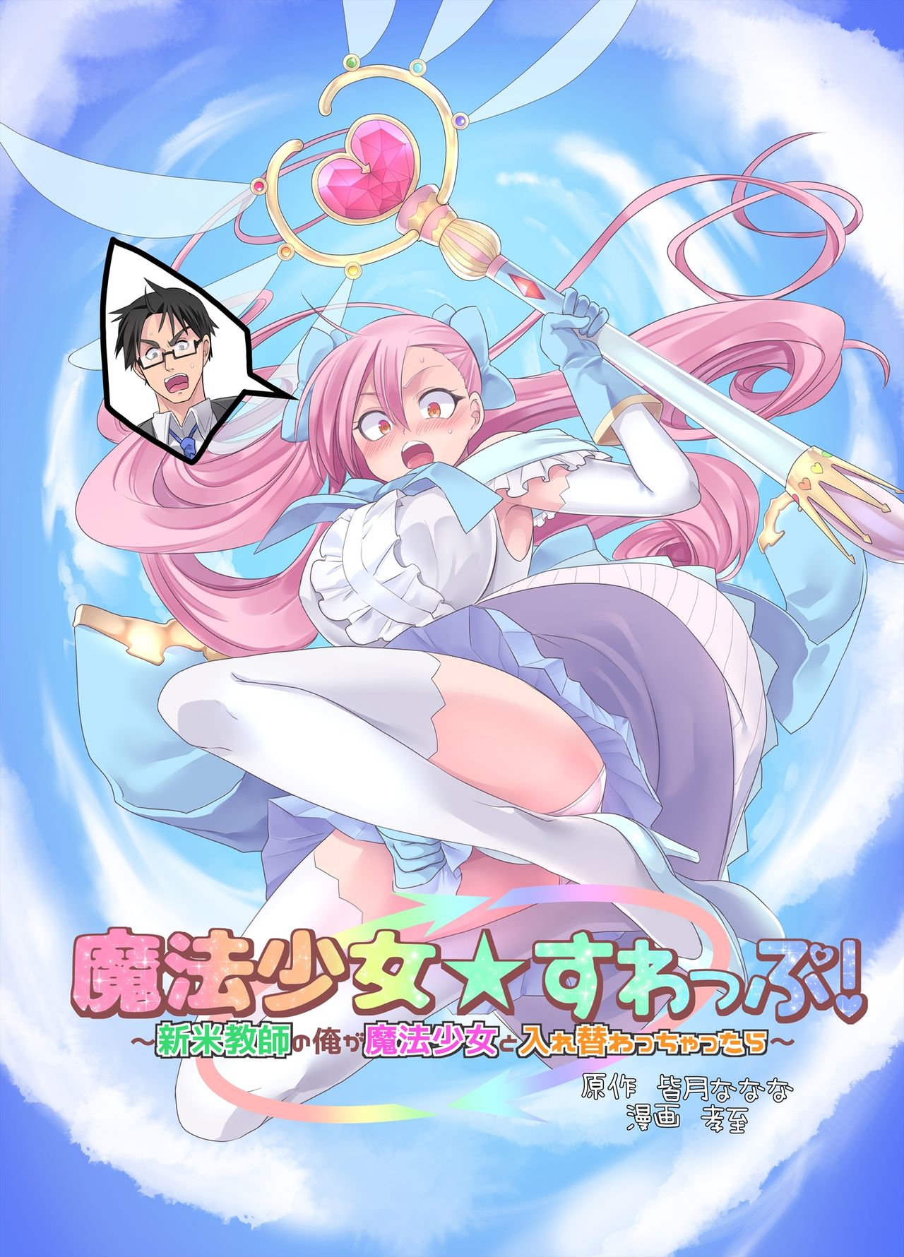Mahou Shoujo Swap! ~Shinmai Kyoushi no Ore ga Mahou Shoujo to Irekawacchattara~ page 1 full