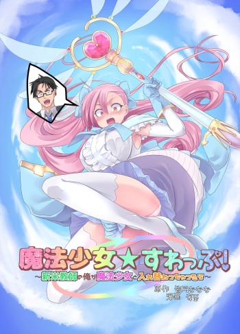[TSF Mousou Chikusekijo (Minaduki Nanana, Kouji)] Mahou Shoujo Swap! ~Shinmai Kyoushi no Ore ga Mahou Shoujo to Irekawacchattara~ cover