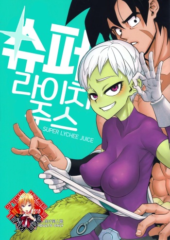(COMIC1☆15) [DA HOOTCH (ShindoL)] Super Lychee Juice | 슈퍼 라이치 주스 (Dragon Ball Super) [Korean] [Team Edge] cover