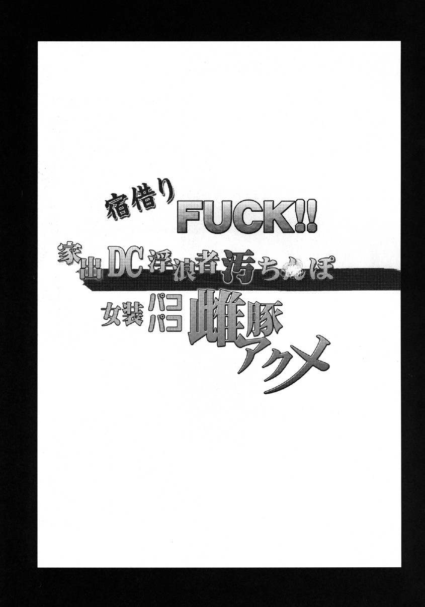 Yadokari FUCK!! Iede DC Furousha Ochinpo Josou Pakopako Mesubuta Acme page 2 full