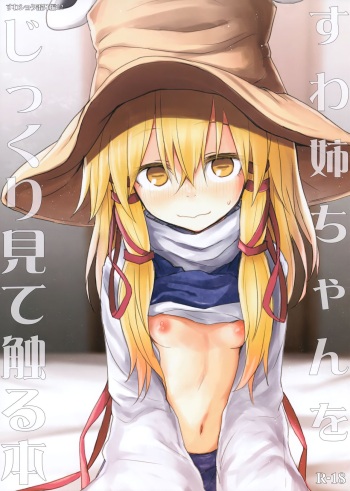 (Shuuki Reitaisai 5) [100yenMoFA (Mirino)] Suwa Nee-chan o Jikkuri Mite Sawaru Hon Suwa Shota Bangaihen 12 (Touhou Project) [English] [DKKMD Translations] cover