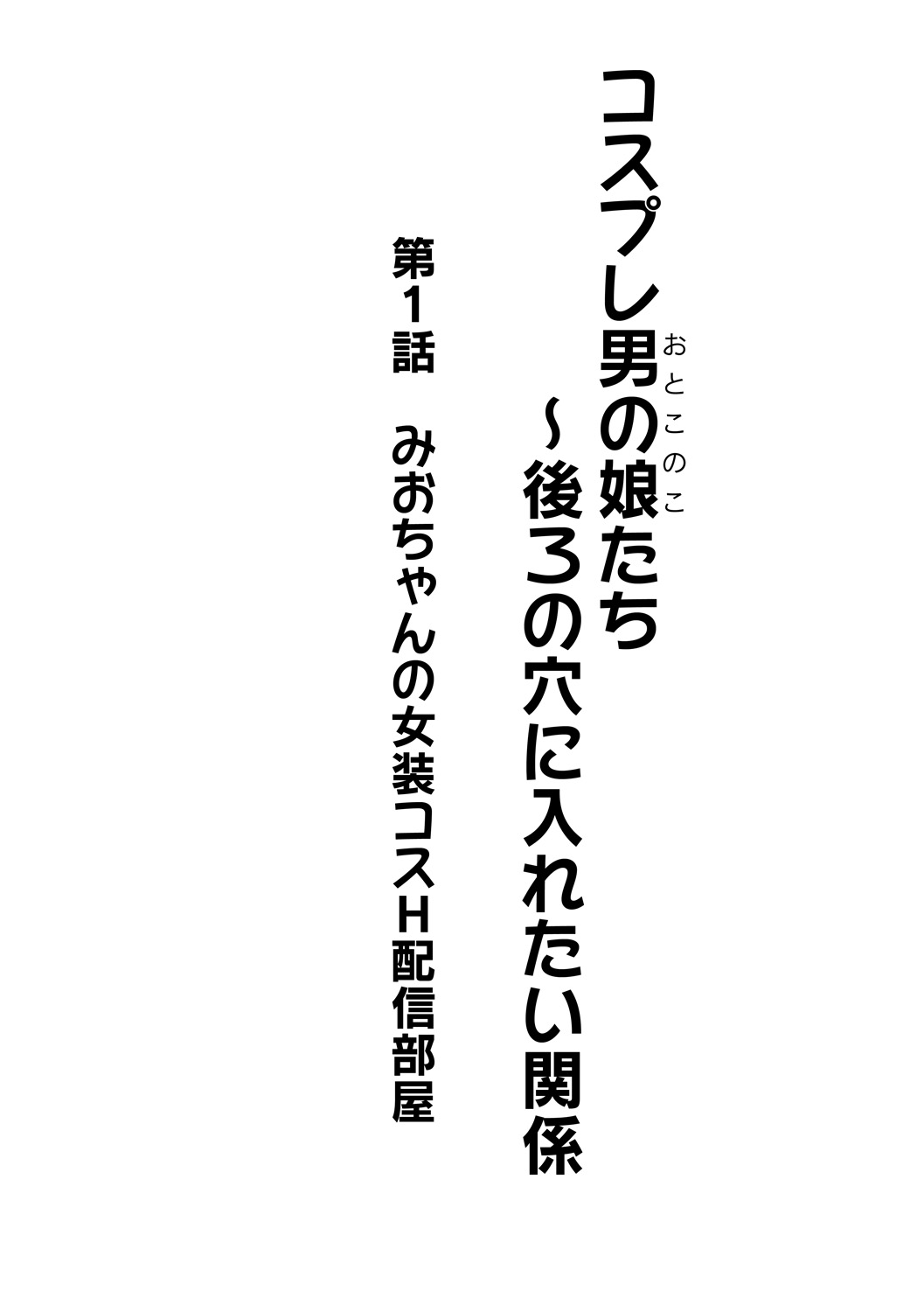 Cosplay Otokonoko-tachi ~ Ushiro no Ana ni Iretai Kankei Ch. 1 Mio-chan no Josou Cos H Haishin Beya page 2 full