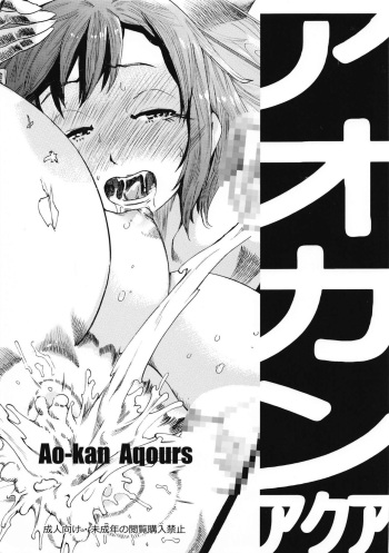 (CT31) [Koinumaru-Labo (Densuke)] Ao-kan Aqours (Love Live! Sunshine!!) cover