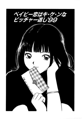 [Minekawa Reko] Baby Koi wa Kiken na Pitcher gaeshi '99 (Junjou Shoujo - Pure Heart Girl) [Russian] cover
